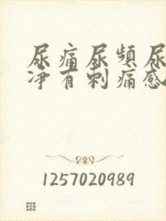 尿痛尿频尿不干净有刺痛感吃什么药