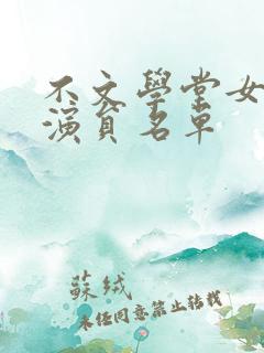 不文学堂女演员演员名单