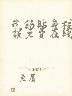 我的贴身校花小说免费在线听书