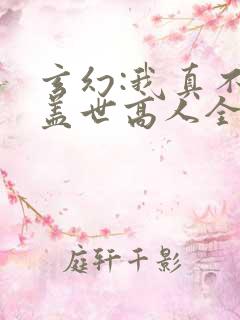玄幻:我真不是盖世高人全文阅读免费