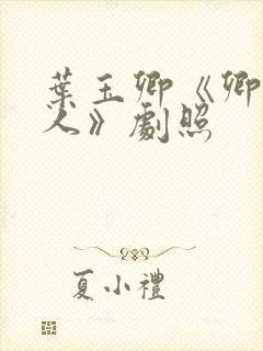 叶玉卿《卿本佳人》剧照