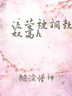 流萤被调教成肉奴高h