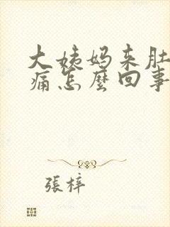 大姨妈来肚子很痛怎么回事