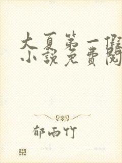 大夏第一假太监小说免费阅读