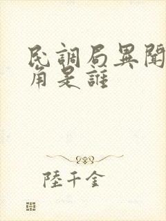 民调局异闻录主角是谁