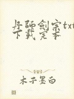 丹师剑宗txt下载完本