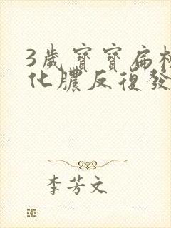 3岁宝宝扁桃体化脓反复发烧