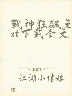 战神狂飙免费txt下载全文下载