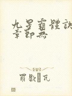 九星霸体诀最新章节无