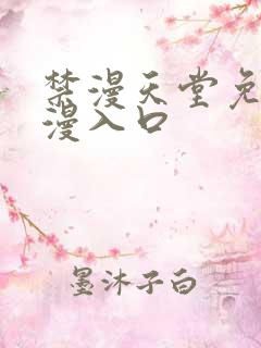 禁漫天堂免费a漫入口