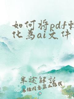 如何将pdf转化为ai文件