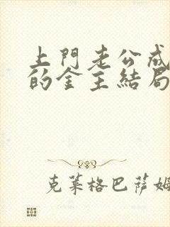 上门老公成了我的金主结局