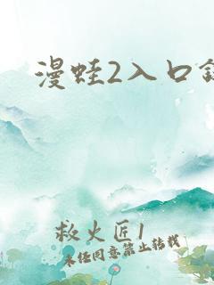 漫蛙2入口链接