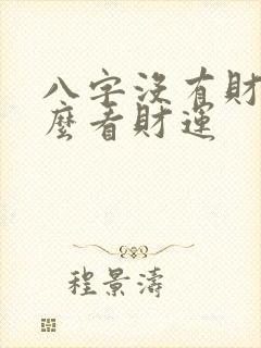 八字没有财星怎么看财运