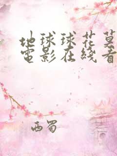 地球球花莫妮卡电影在线看免费