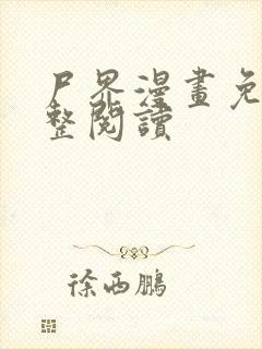 尸界漫画免费完整阅读