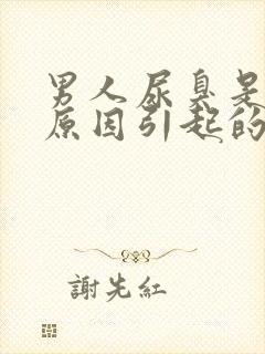 男人尿臭是什么原因引起的