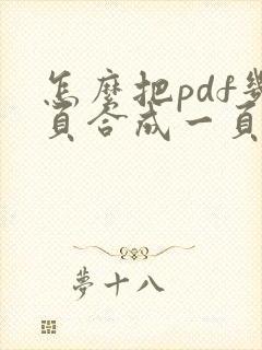 怎么把pdf几页合成一页