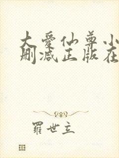 大爱仙尊小说无删减正版在线阅读