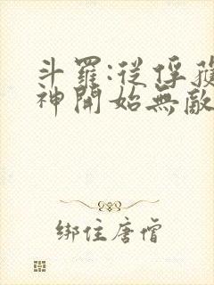斗罗:从俘获女神开始无敌最txt下载