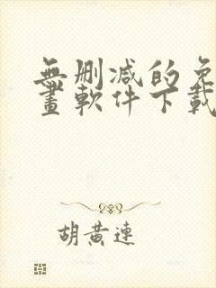 无删减的免费漫画软件下载