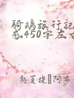 骑鹅旅行记读后感450字左右