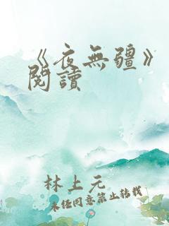 《夜无疆》在线阅读