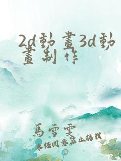 2d动画3d动画制作