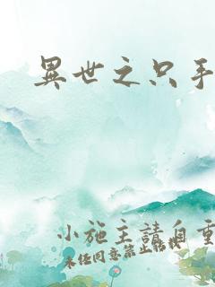 异世之只手遮天