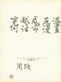 穿越成反派要如何活命漫画全集免费阅读app