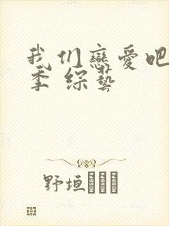 我们恋爱吧第六季 综艺