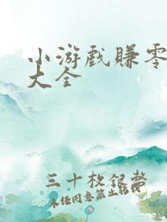 小游戏赚零花钱大全