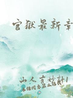官狱最新章节