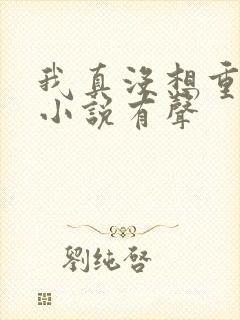 我真没想重生啊小说有声