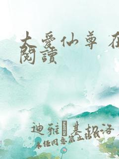大爱仙尊 在线阅读