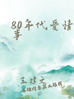 80年代爱情往事