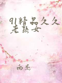 91精品久久久老熟女