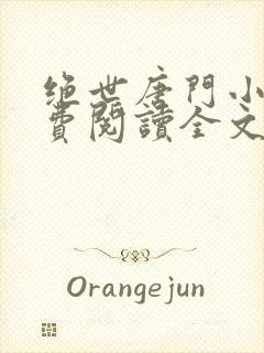 绝世唐门小说免费阅读全文无弹窗