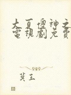 大夏傻神之逆袭电视剧免费