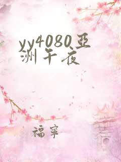 yy4080亚洲午夜