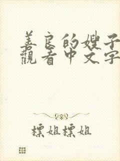 善良的嫂子在线观看中文字幕网站