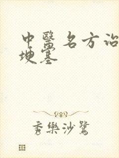 中医名方治疗脑埂塞