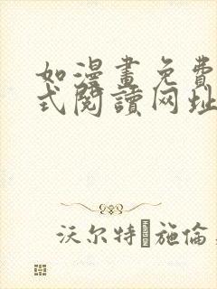 如漫画免费下拉式阅读网址
