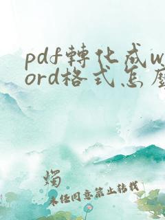 pdf转化成word格式怎么弄