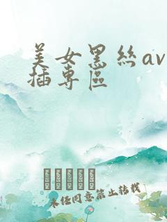 美女黑丝av被插专区
