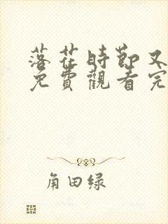 落花时节又逢君免费观看完整版