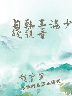 日韩丰满少妇在线观看