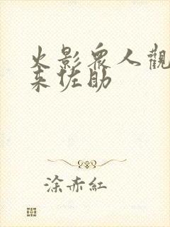 火影众人观影未来佐助