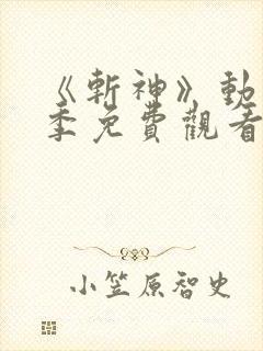 《斩神》动漫第季免费观看第二季
