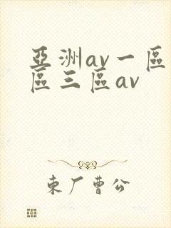 亚洲av一区二区三区av